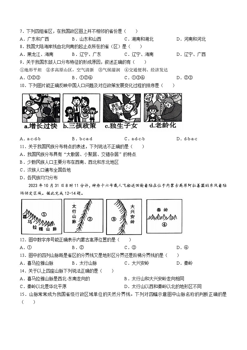 山东省聊城市聊城教育联盟共同体2024-2025学年八年级上学期9月月考地理试题第2页