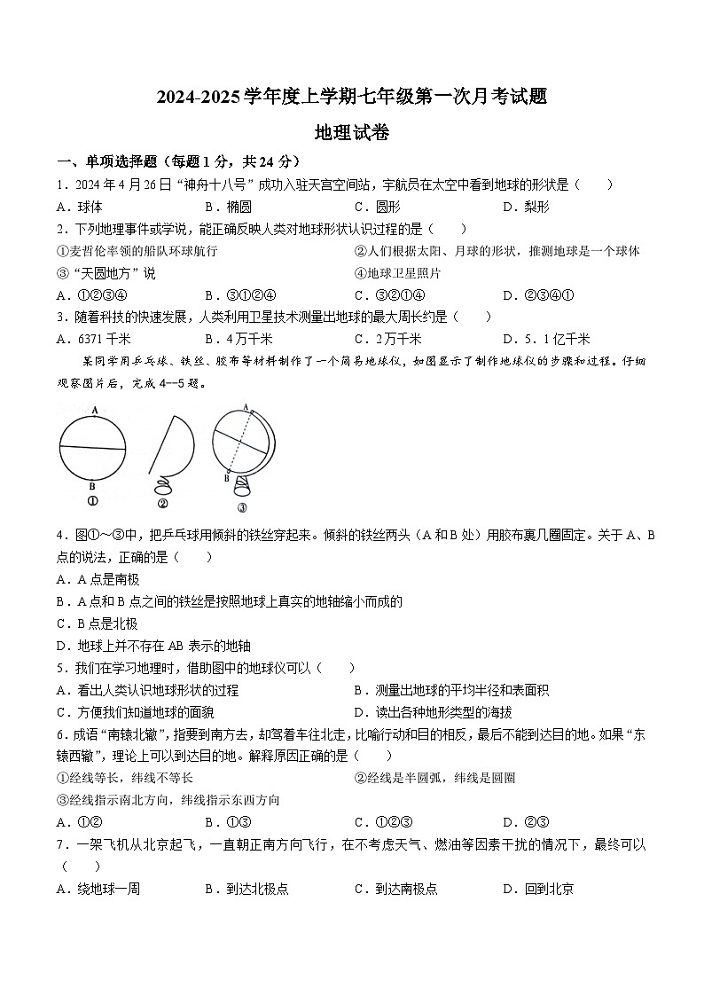 黑龙江省哈尔滨市双城区乐群乡中学2024-2025学年七年级上学期9月月考地理试题第1页