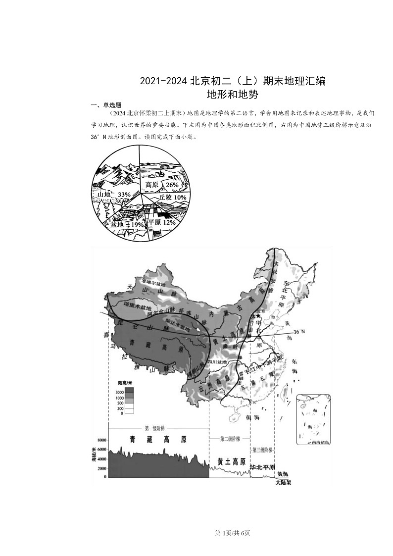 [地理]2021～2024北京初二上学期期末真题分类汇编：地形和地势第1页