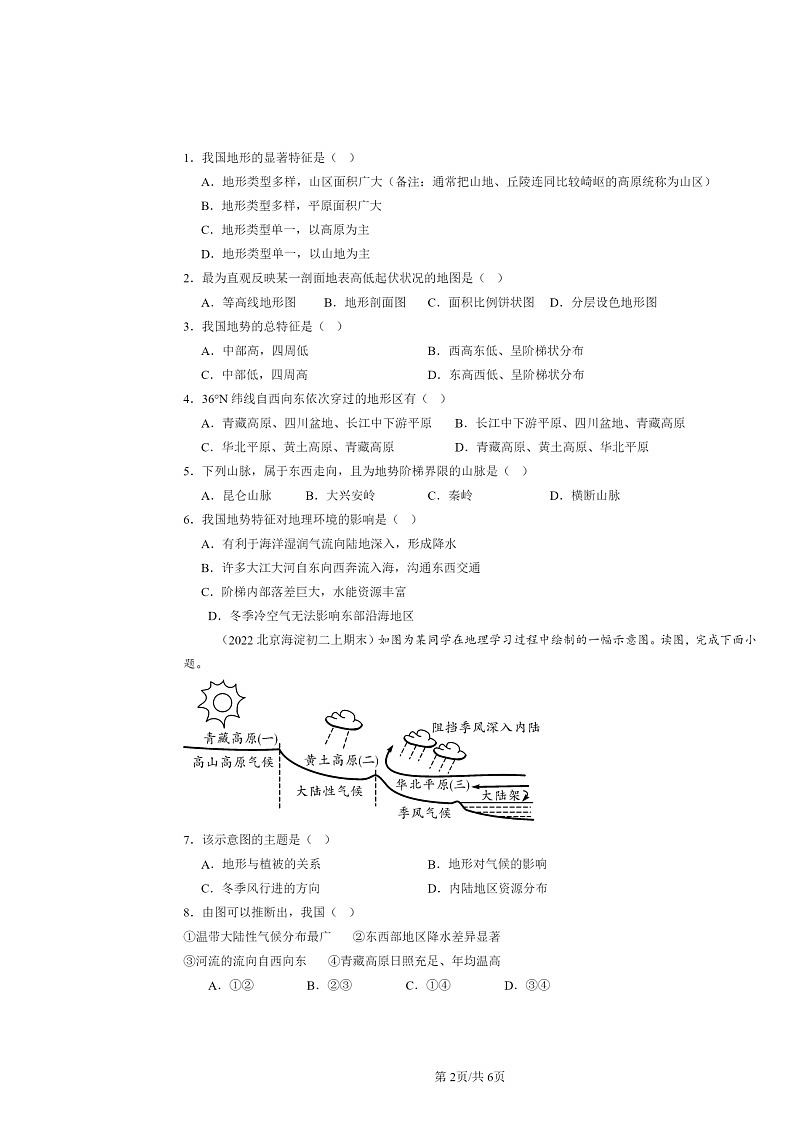 [地理]2021～2024北京初二上学期期末真题分类汇编：地形和地势第2页