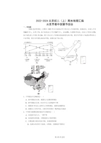 [地理]2022～2024北京初二上学期期末真题分类汇编：从世界看中国章节综合