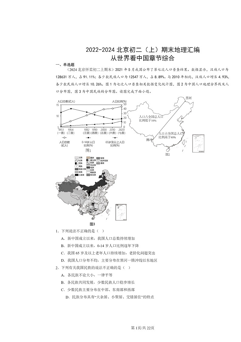 [地理]2022～2024北京初二上学期期末真题分类汇编：从世界看中国章节综合01