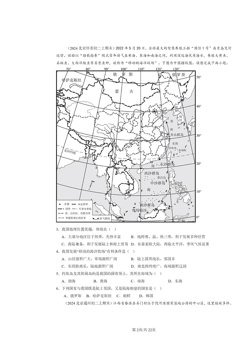 [地理]2022～2024北京初二上学期期末真题分类汇编：从世界看中国章节综合02