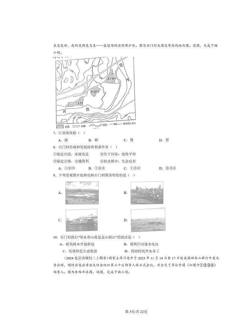 [地理]2022～2024北京初二上学期期末真题分类汇编：从世界看中国章节综合03