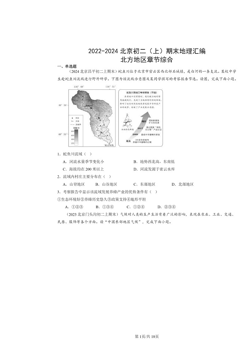 [地理]2022～2024北京初二上学期期末真题分类汇编：北方地区章节综合第1页