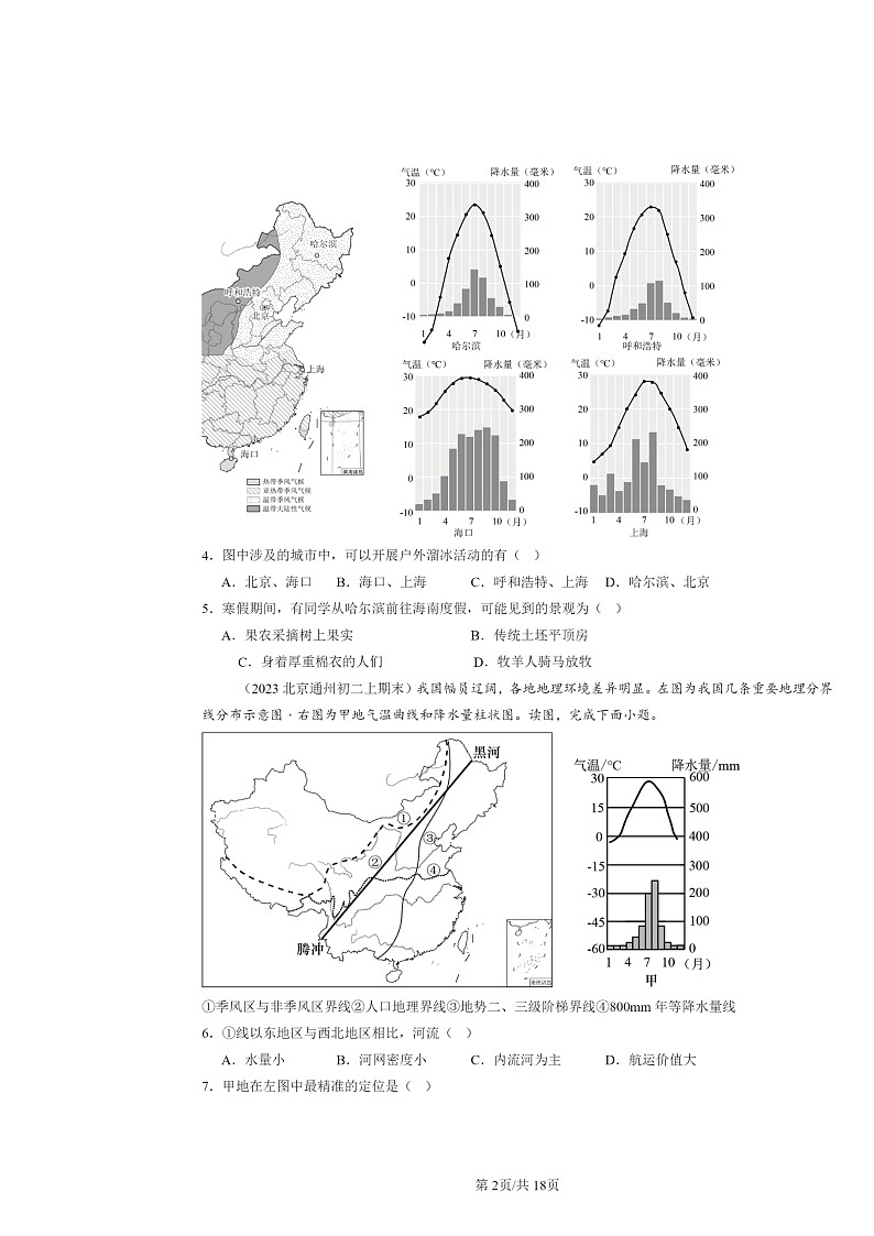 [地理]2022～2024北京初二上学期期末真题分类汇编：北方地区章节综合第2页