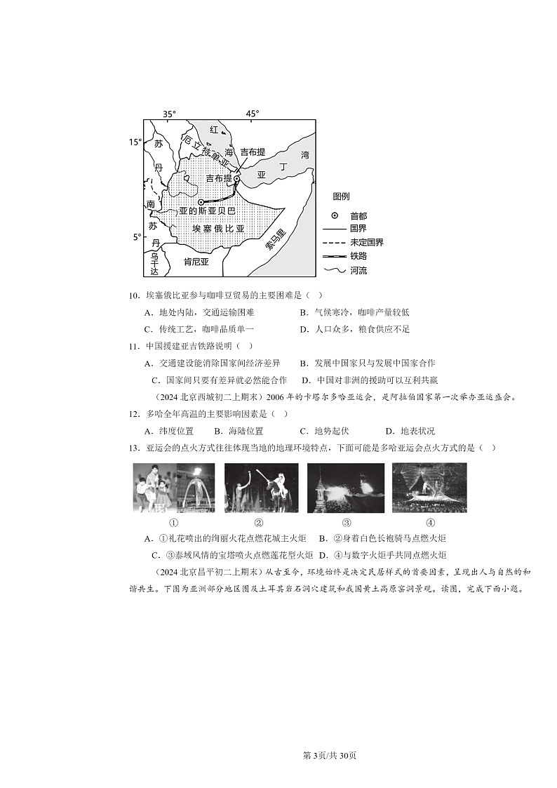 [地理]2022～2024北京初二上学期期末真题分类汇编：东半球其他的地区和国家章节综合第3页
