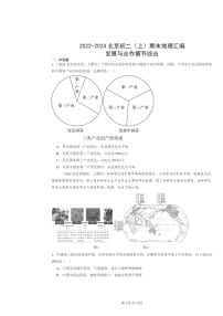 [地理]2022～2024北京初二上学期期末真题分类汇编：发展与合作章节综合