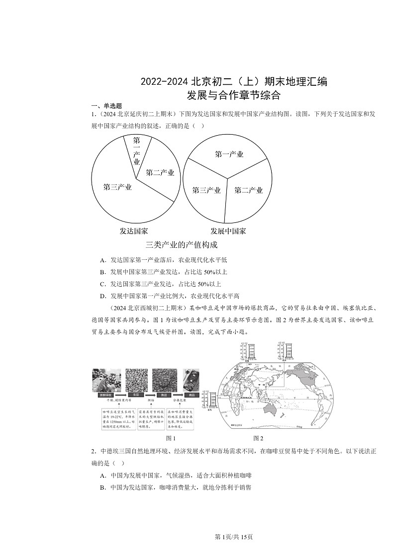 [地理]2022～2024北京初二上学期期末真题分类汇编：发展与合作章节综合01