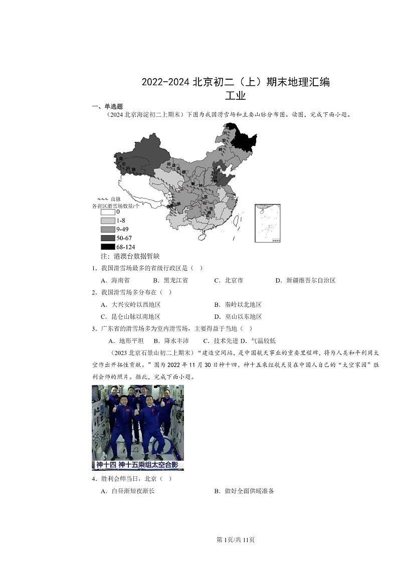 [地理]2022～2024北京初二上学期期末真题分类汇编：工业第1页