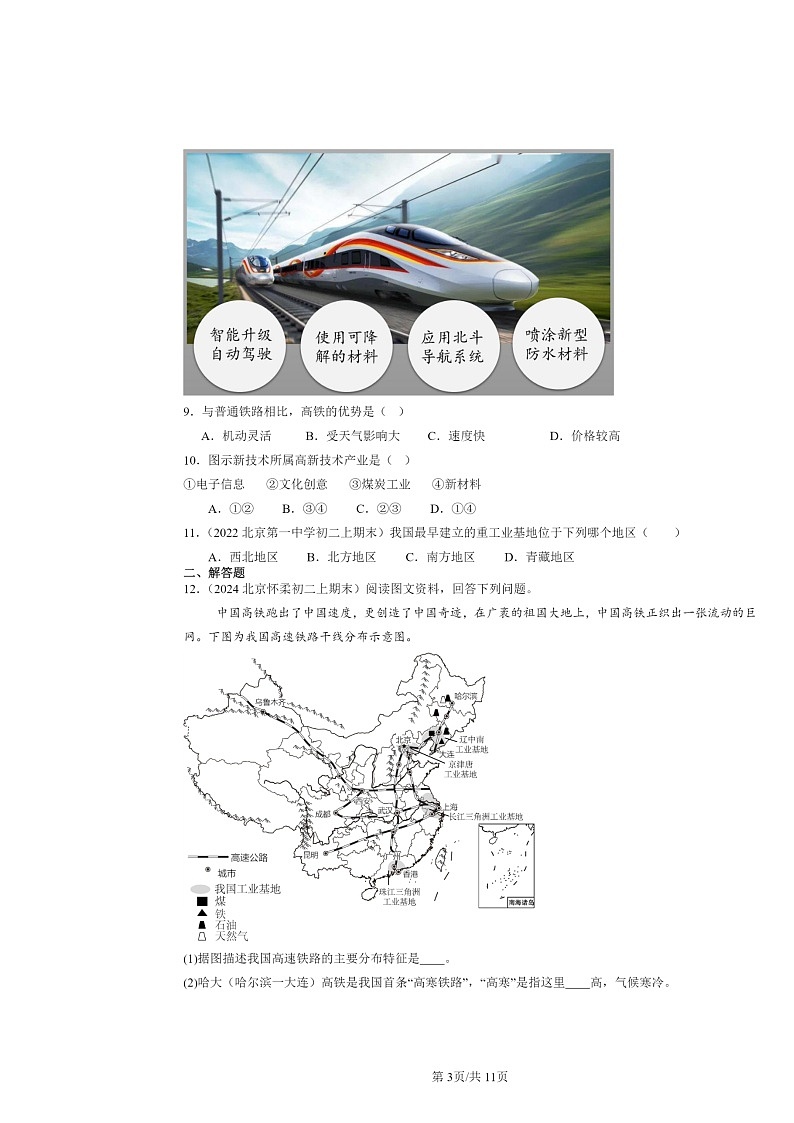[地理]2022～2024北京初二上学期期末真题分类汇编：工业第3页