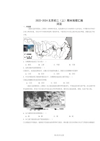 [地理]2022～2024北京初二上学期期末真题分类汇编：河流