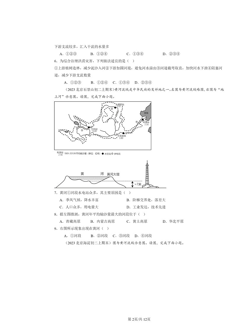 [地理]2022～2024北京初二上学期期末真题分类汇编：河流第2页