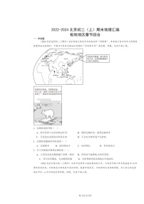 [地理]2022～2024北京初二上学期期末真题分类汇编：极地地区章节综合