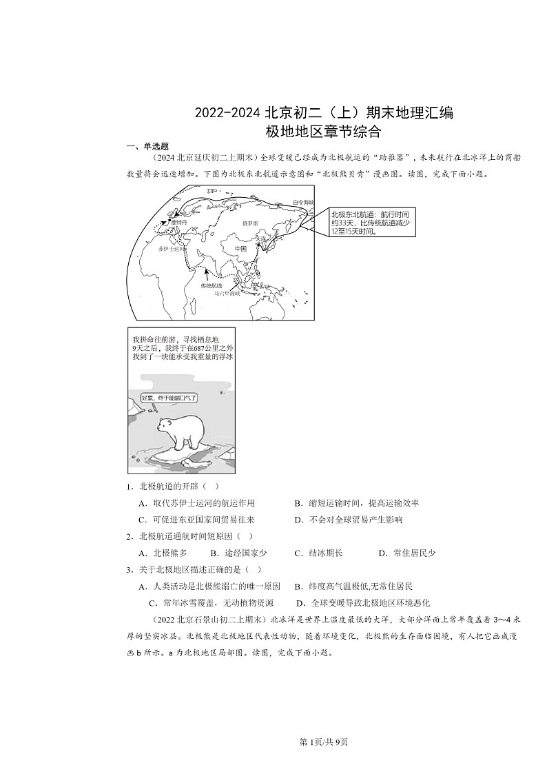[地理]2022～2024北京初二上学期期末真题分类汇编：极地地区章节综合01