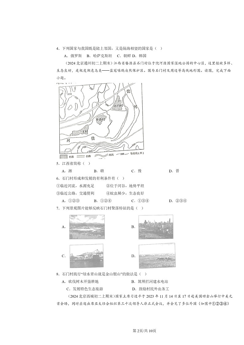 [地理]2022～2024北京初二上学期期末真题分类汇编：疆域第2页