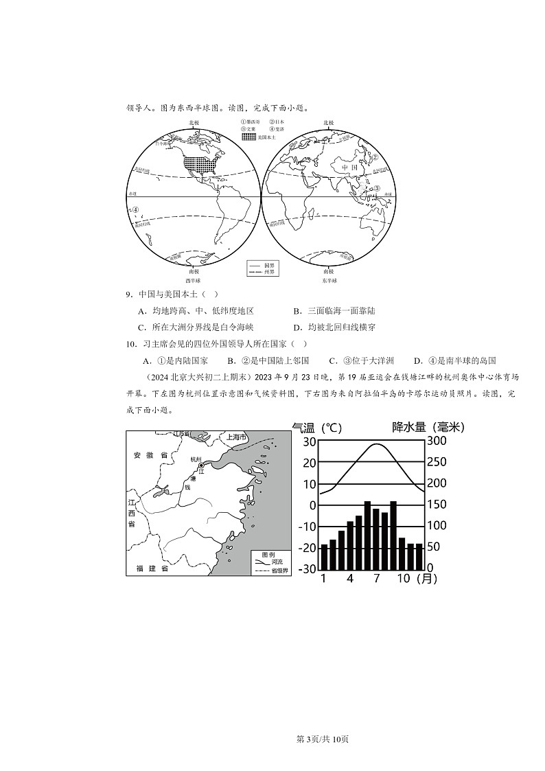 [地理]2022～2024北京初二上学期期末真题分类汇编：疆域第3页
