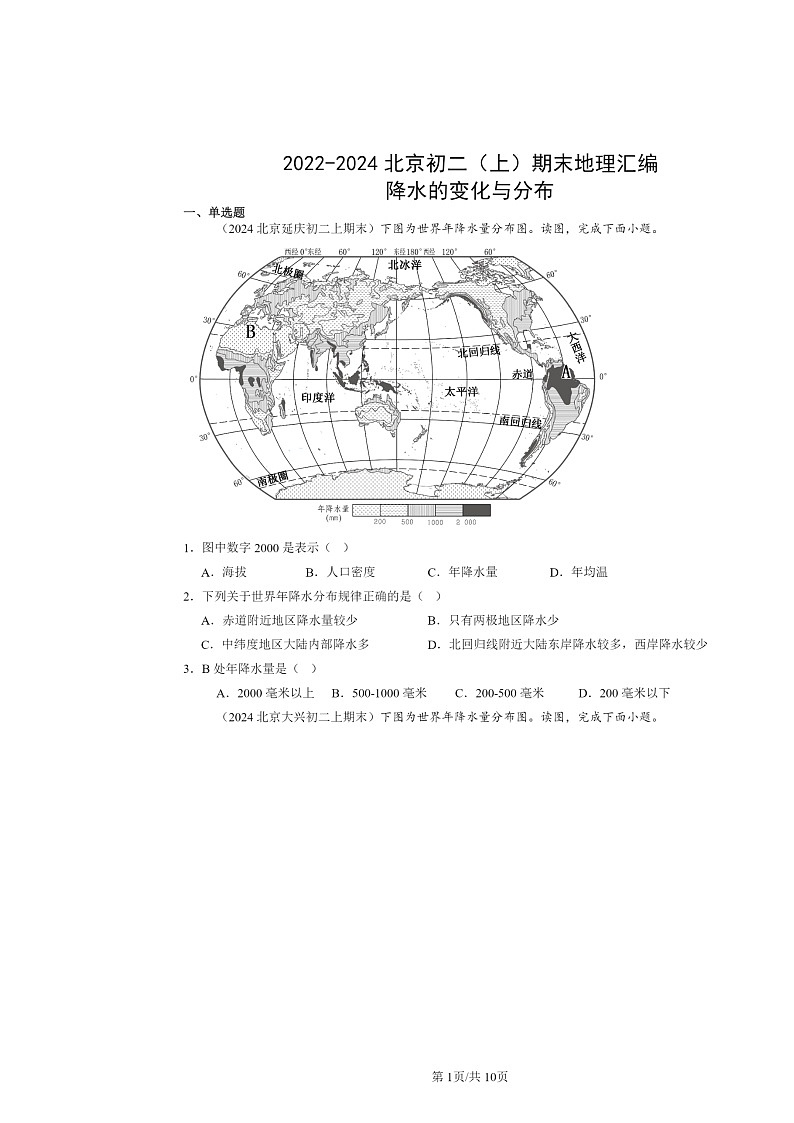 [地理]2022～2024北京初二上学期期末真题分类汇编：降水的变化与分布01