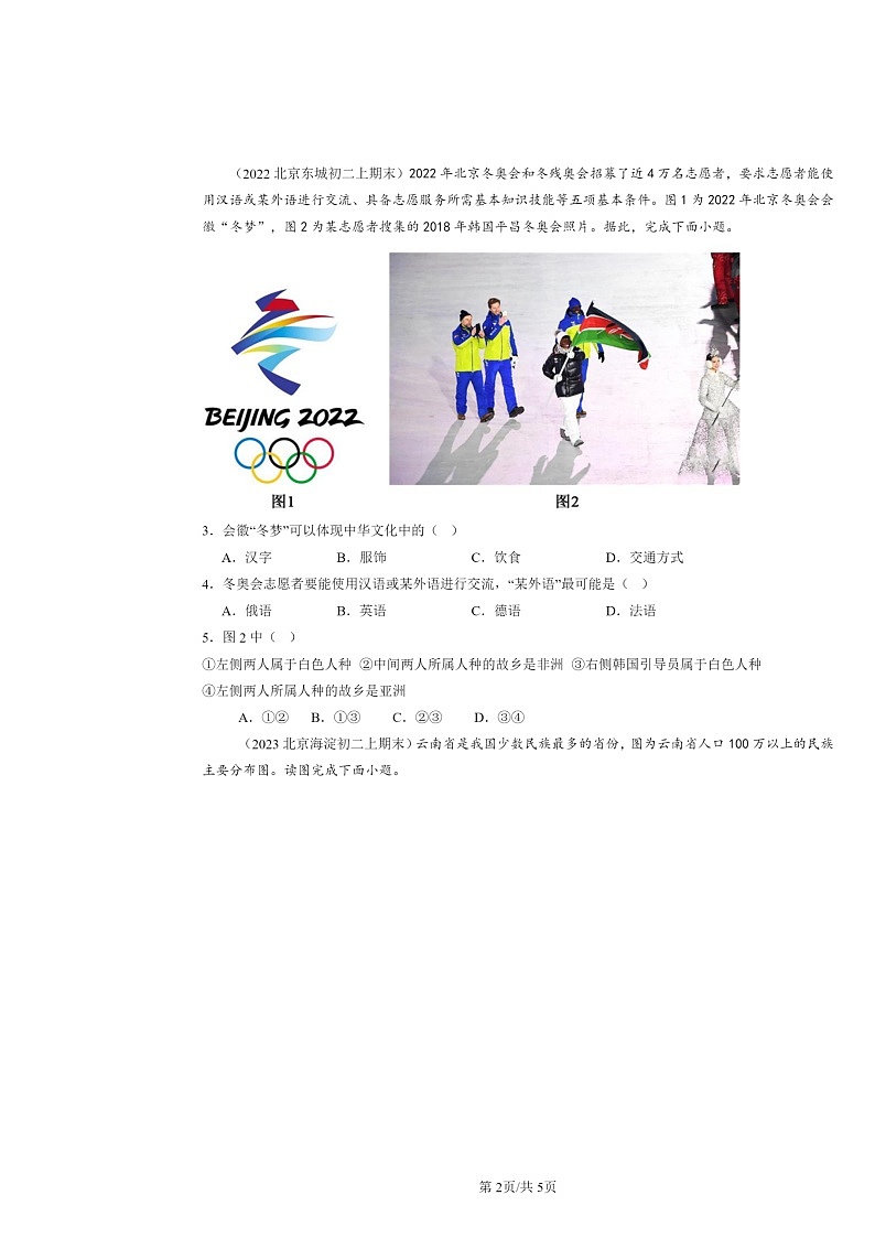 [地理]2022～2024北京初二上学期期末真题分类汇编：民族第2页