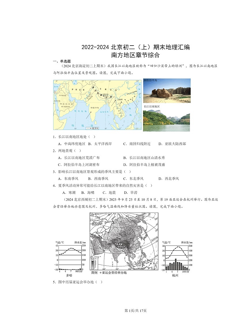 [地理]2022～2024北京初二上学期期末真题分类汇编：南方地区章节综合第1页