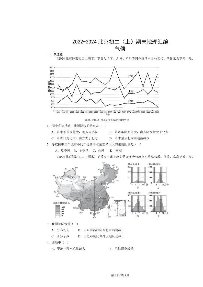 [地理]2022～2024北京初二上学期期末真题分类汇编：气候01