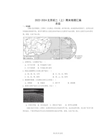 [地理]2022～2024北京初二上学期期末真题分类汇编：农业