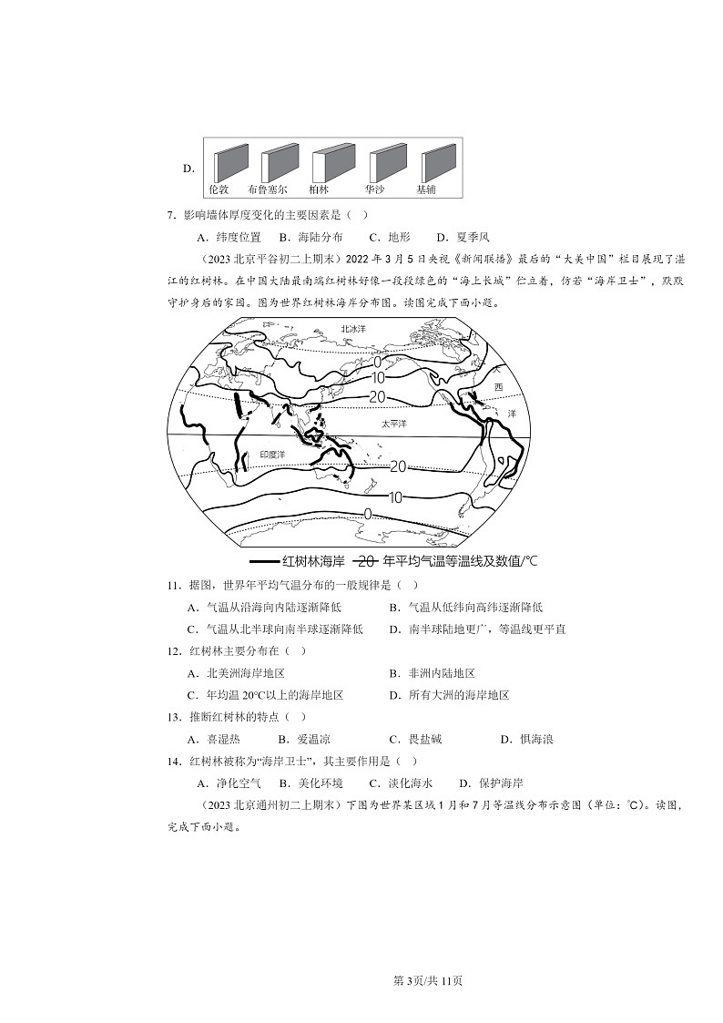 [地理]2022～2024北京初二上学期期末真题分类汇编：气温的变化与分布第3页