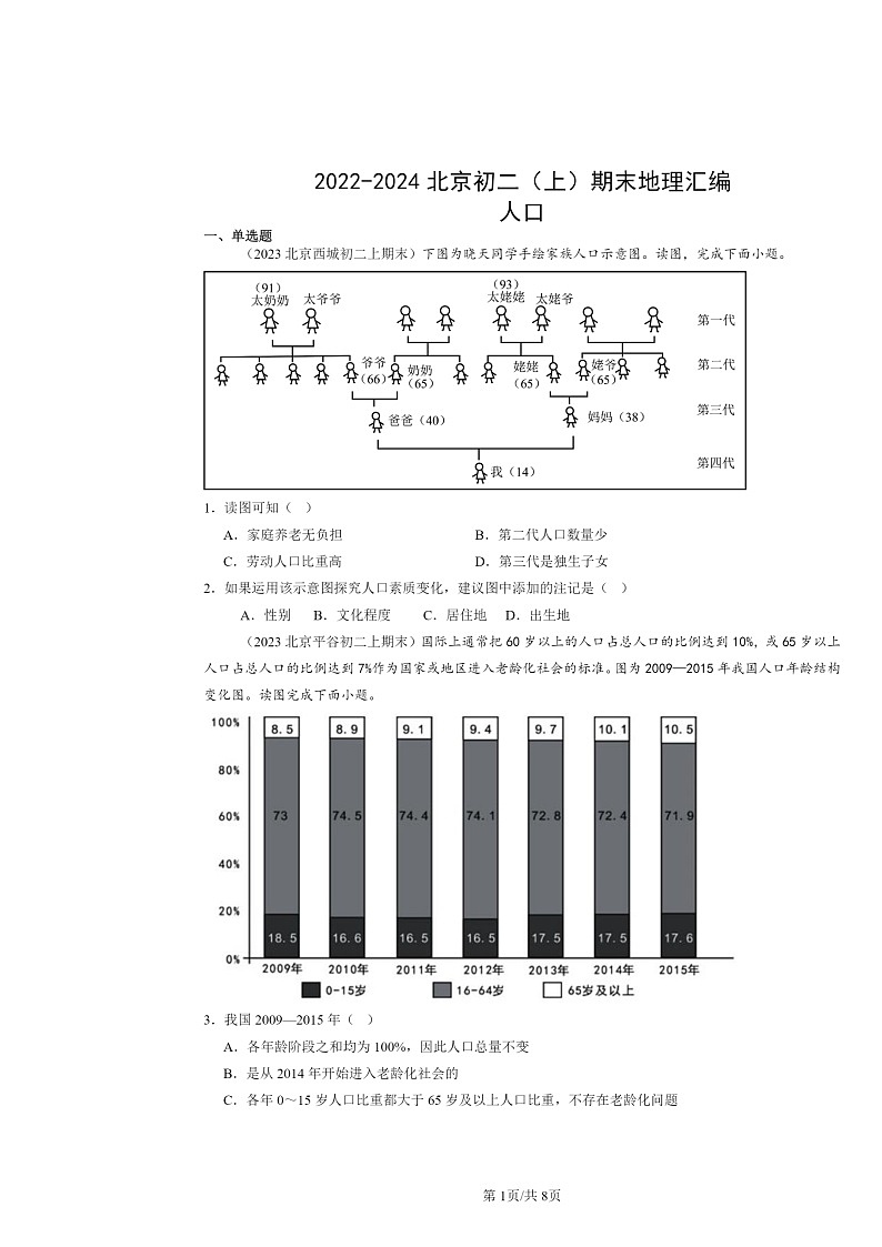 [地理]2022～2024北京初二上学期期末真题分类汇编：人口第1页