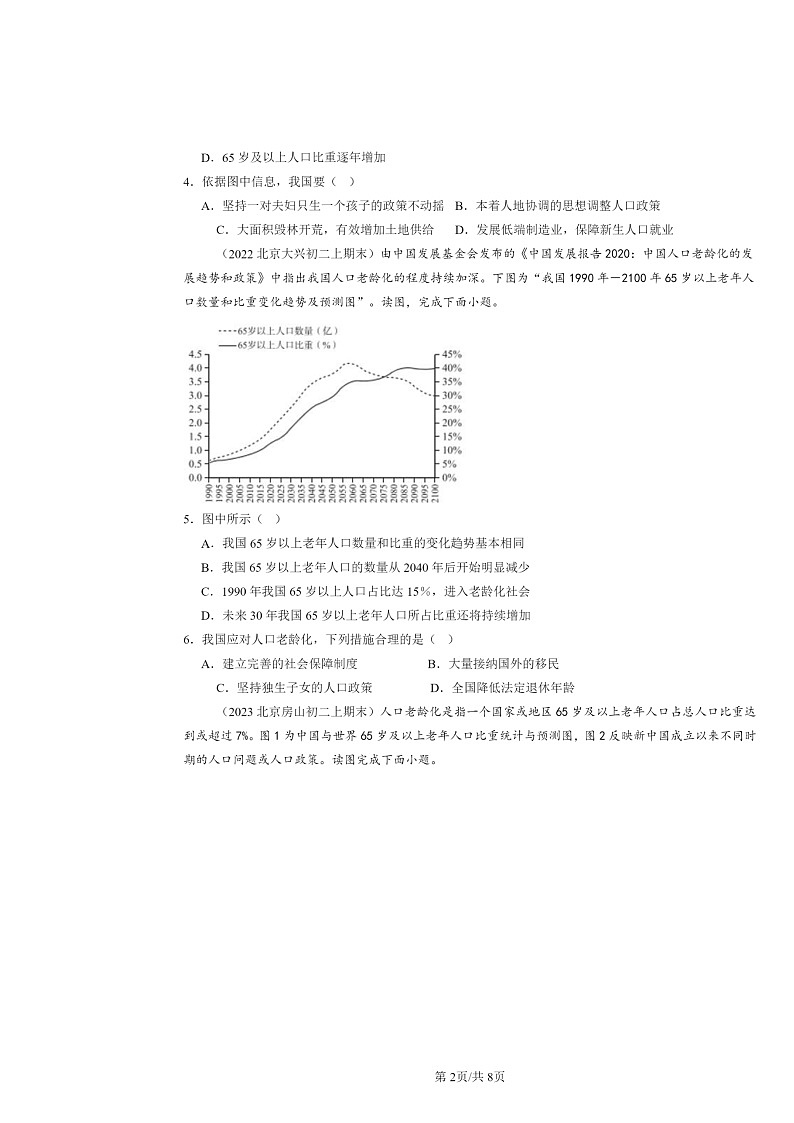 [地理]2022～2024北京初二上学期期末真题分类汇编：人口第2页