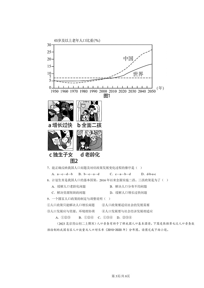 [地理]2022～2024北京初二上学期期末真题分类汇编：人口第3页