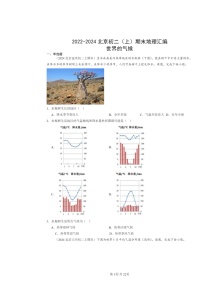 [地理]2022～2024北京初二上学期期末真题分类汇编：世界的气候