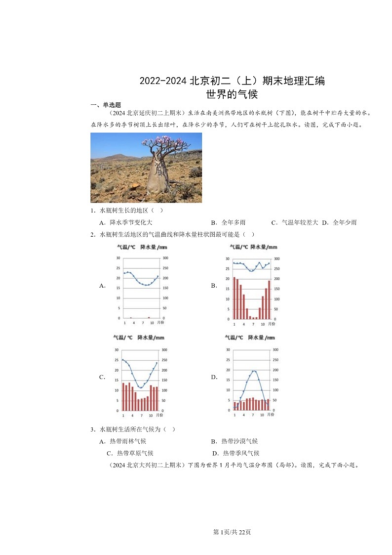 [地理]2022～2024北京初二上学期期末真题分类汇编：世界的气候第1页