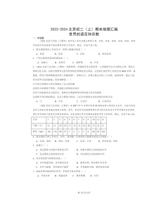 [地理]2022～2024北京初二上学期期末真题分类汇编：世界的语言和宗教