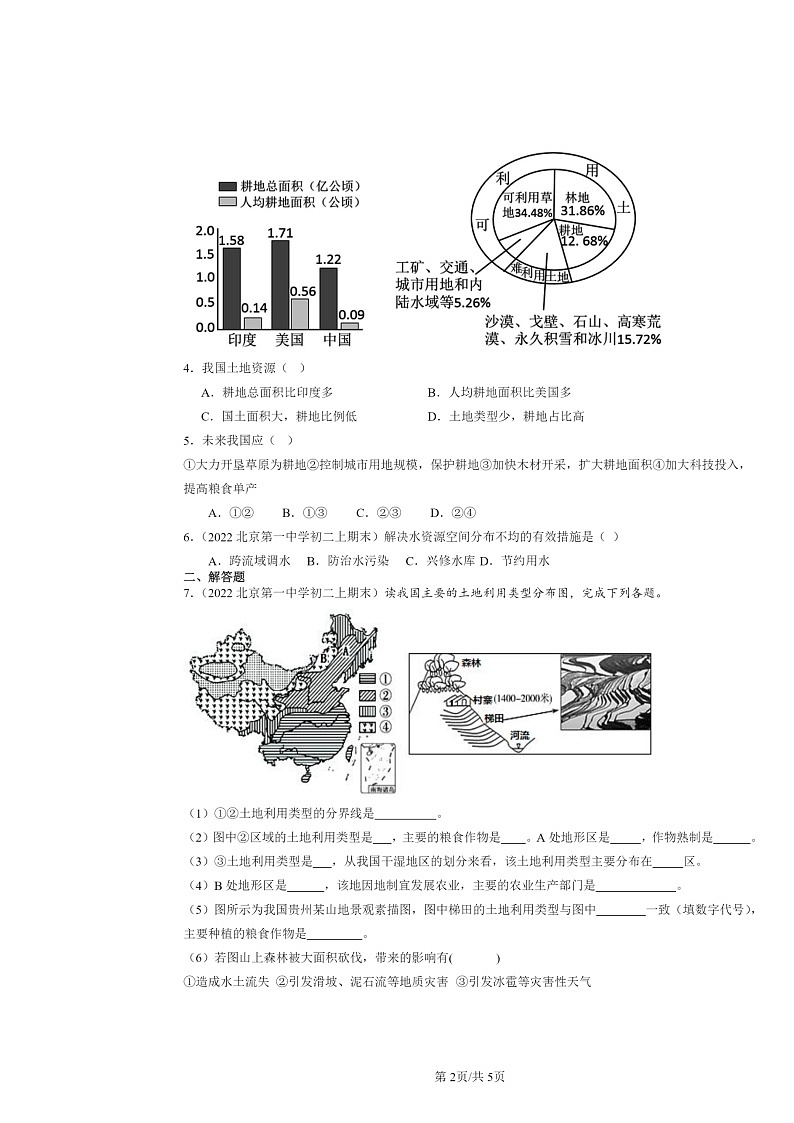 [地理]2022～2024北京初二上学期期末真题分类汇编：土地资源第2页