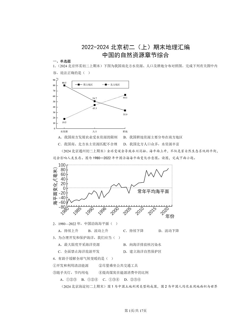 [地理]2022～2024北京初二上学期期末真题分类汇编：中国的自然资源章节综合第1页