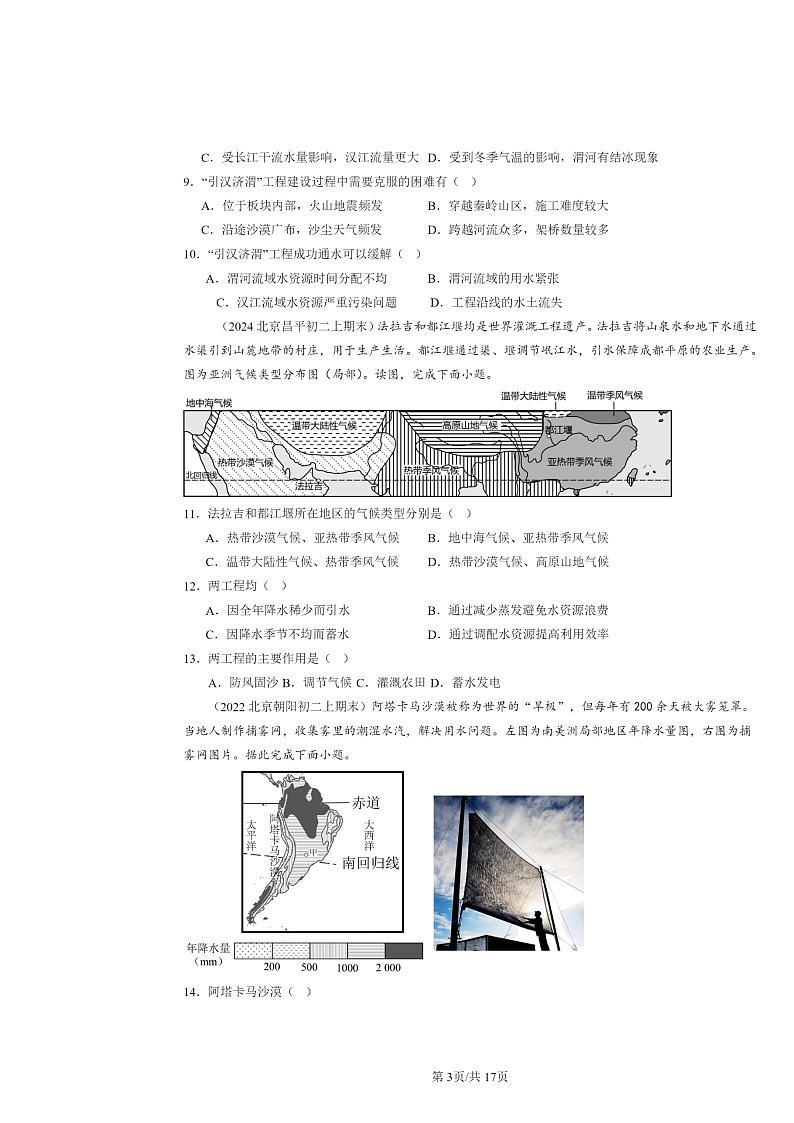 [地理]2022～2024北京初二上学期期末真题分类汇编：中国的自然资源章节综合第3页