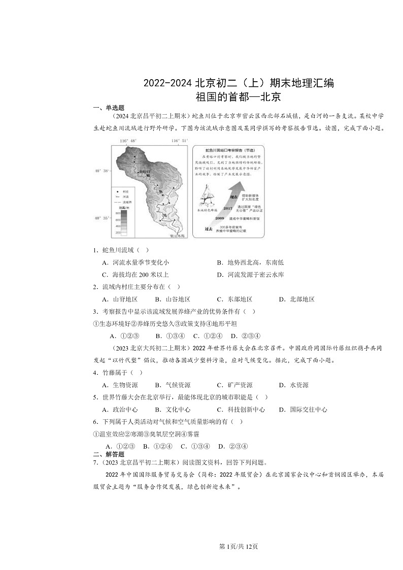 [地理]2022～2024北京初二上学期期末真题分类汇编：祖国的首都—北京01