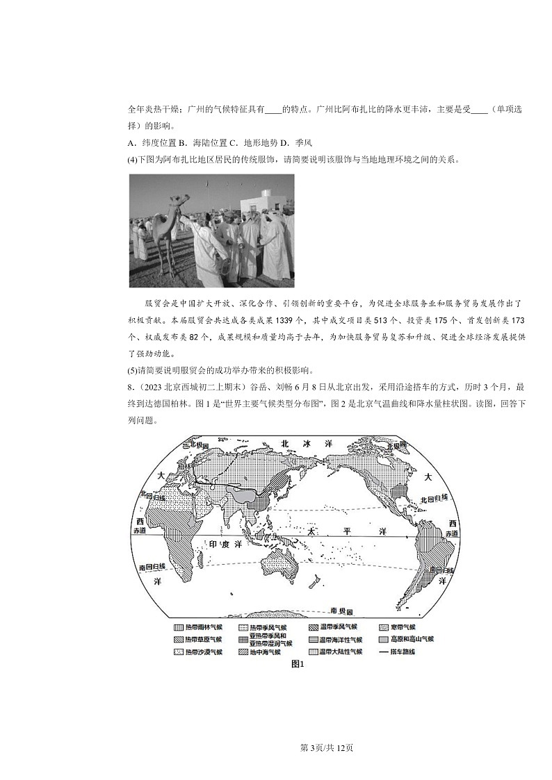 [地理]2022～2024北京初二上学期期末真题分类汇编：祖国的首都—北京03