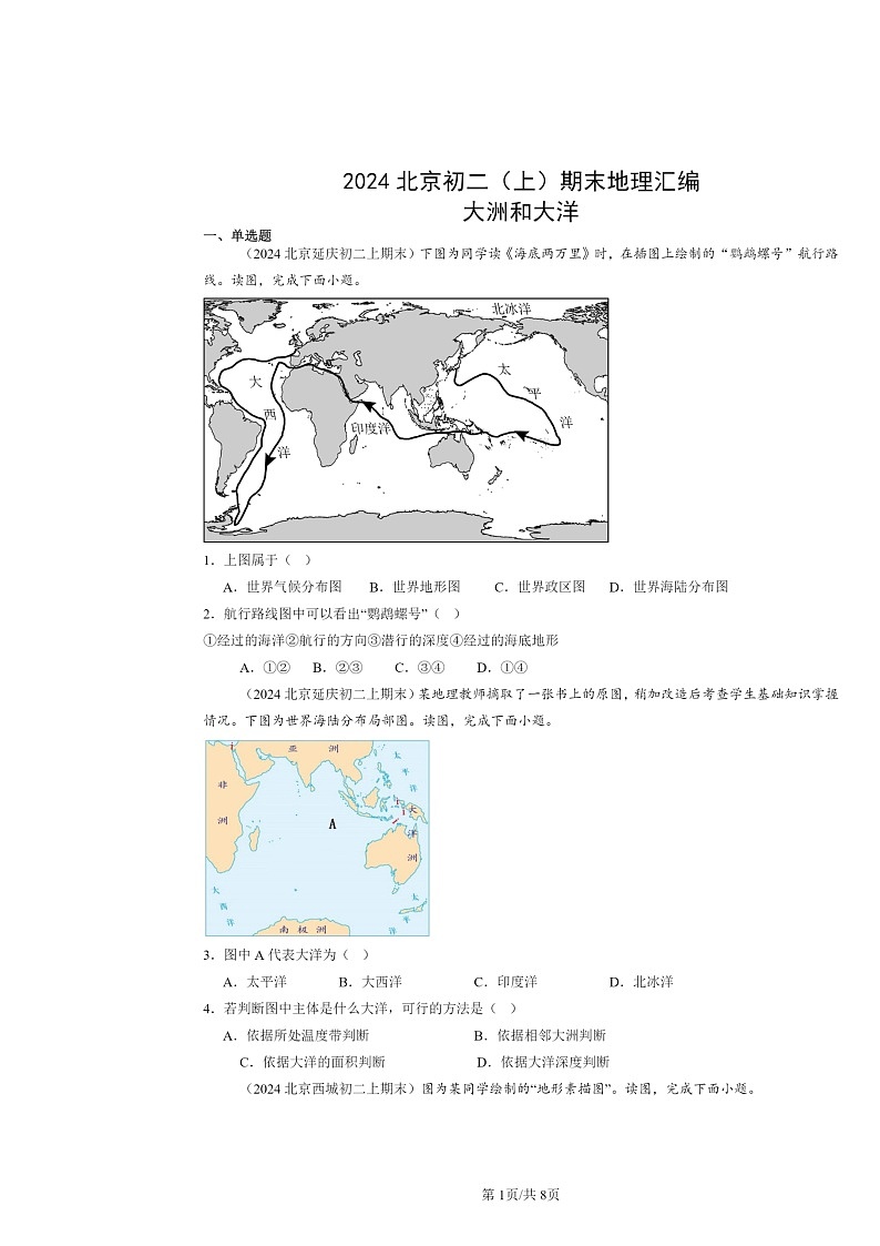 [地理]2024北京初二上学期期末真题分类汇编：大洲和大洋第1页