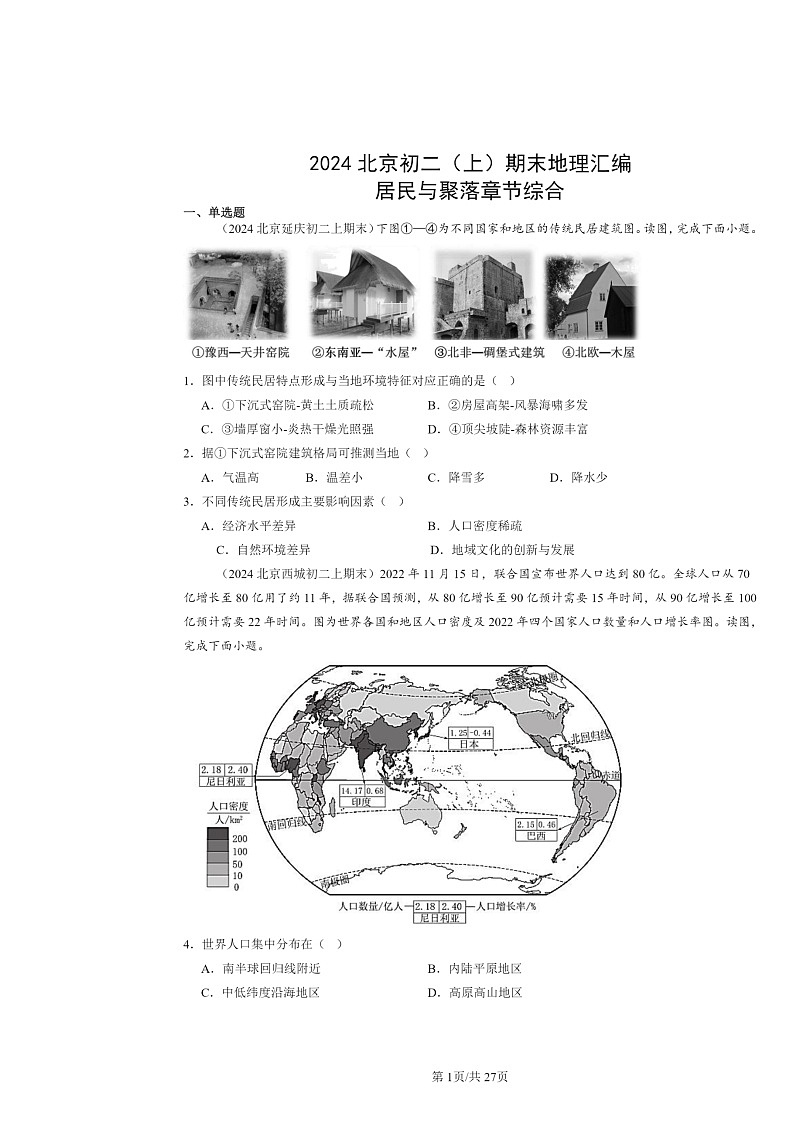 [地理]2024北京初二上学期期末真题分类汇编：居民与聚落章节综合第1页