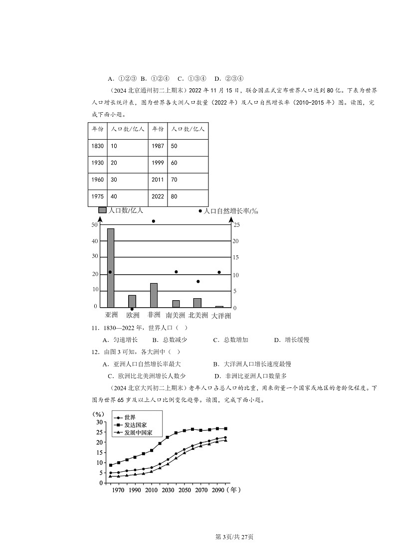 [地理]2024北京初二上学期期末真题分类汇编：居民与聚落章节综合第3页
