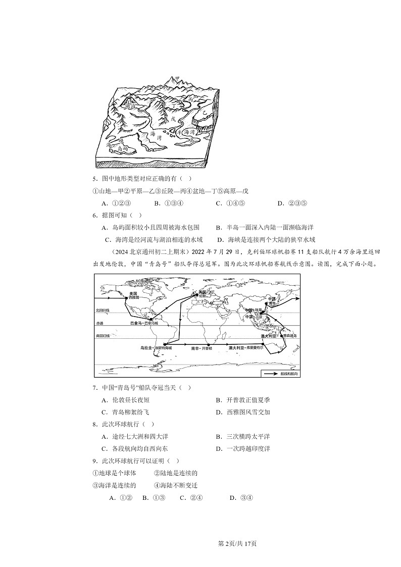 [地理]2024北京初二上学期期末真题分类汇编：陆地与海洋章节综合02