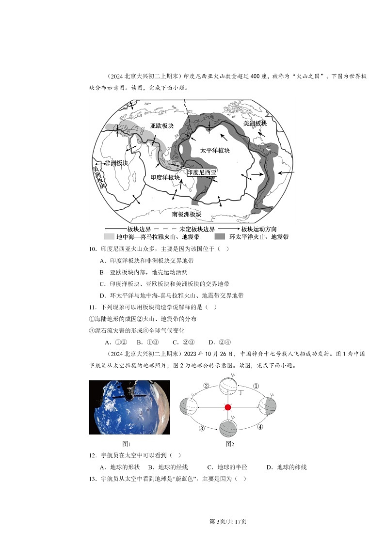 [地理]2024北京初二上学期期末真题分类汇编：陆地与海洋章节综合03