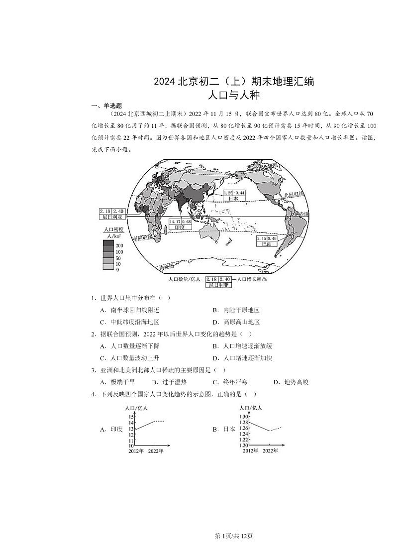 [地理]2024北京初二上学期期末真题分类汇编：人口与人种第1页
