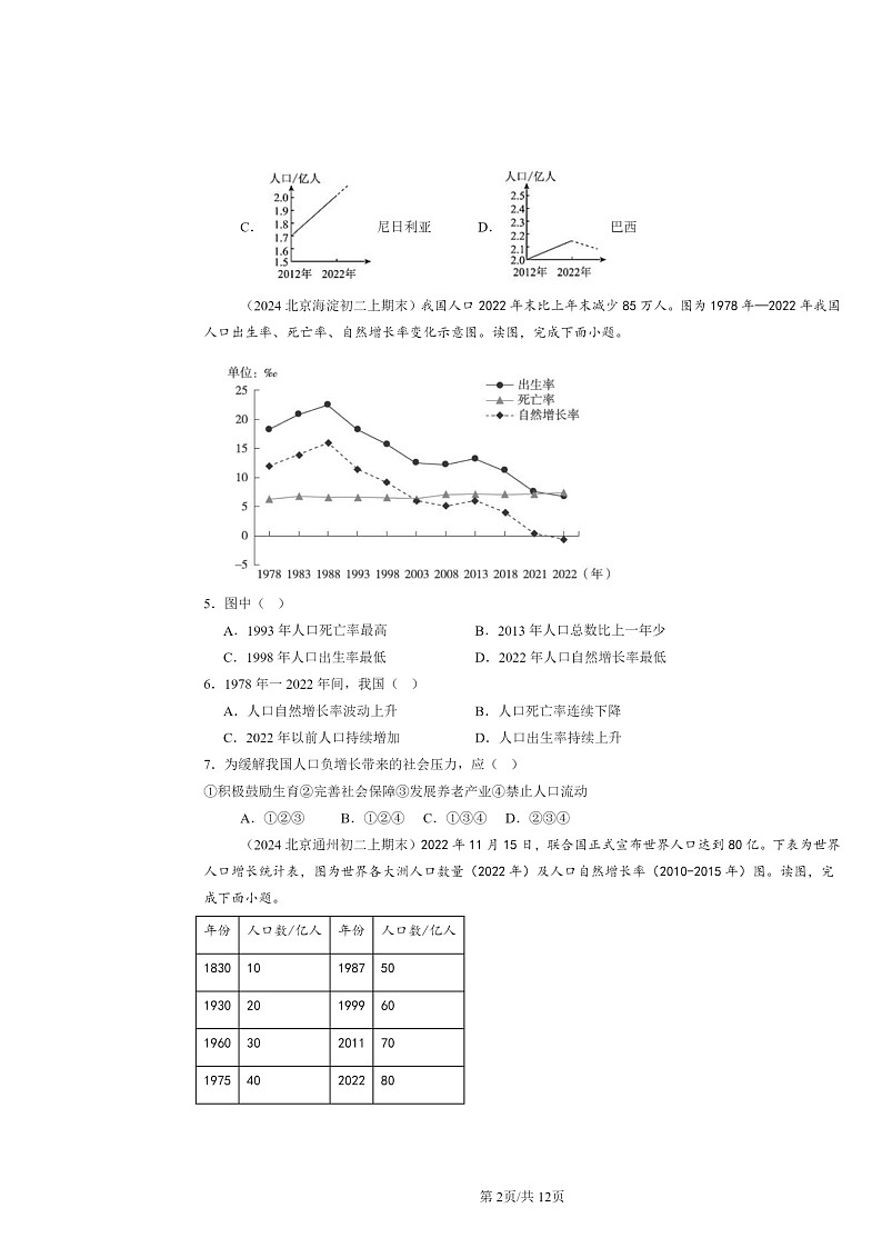 [地理]2024北京初二上学期期末真题分类汇编：人口与人种第2页