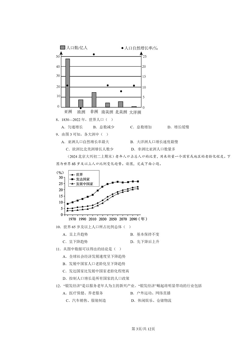[地理]2024北京初二上学期期末真题分类汇编：人口与人种第3页