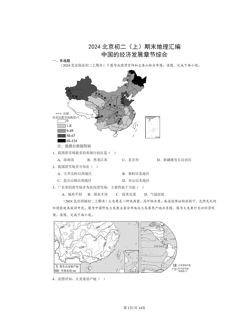 [地理]2024北京初二上学期期末真题分类汇编：中国的经济发展章节综合第1页