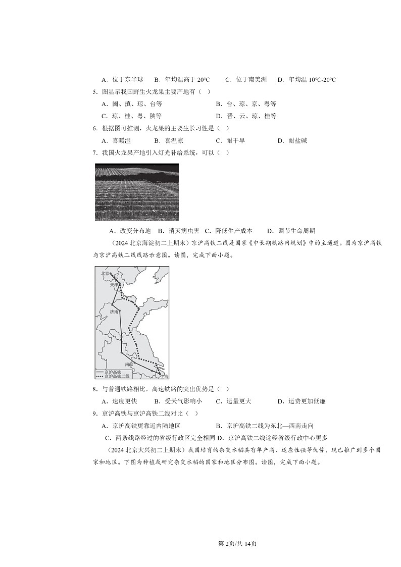 [地理]2024北京初二上学期期末真题分类汇编：中国的经济发展章节综合第2页