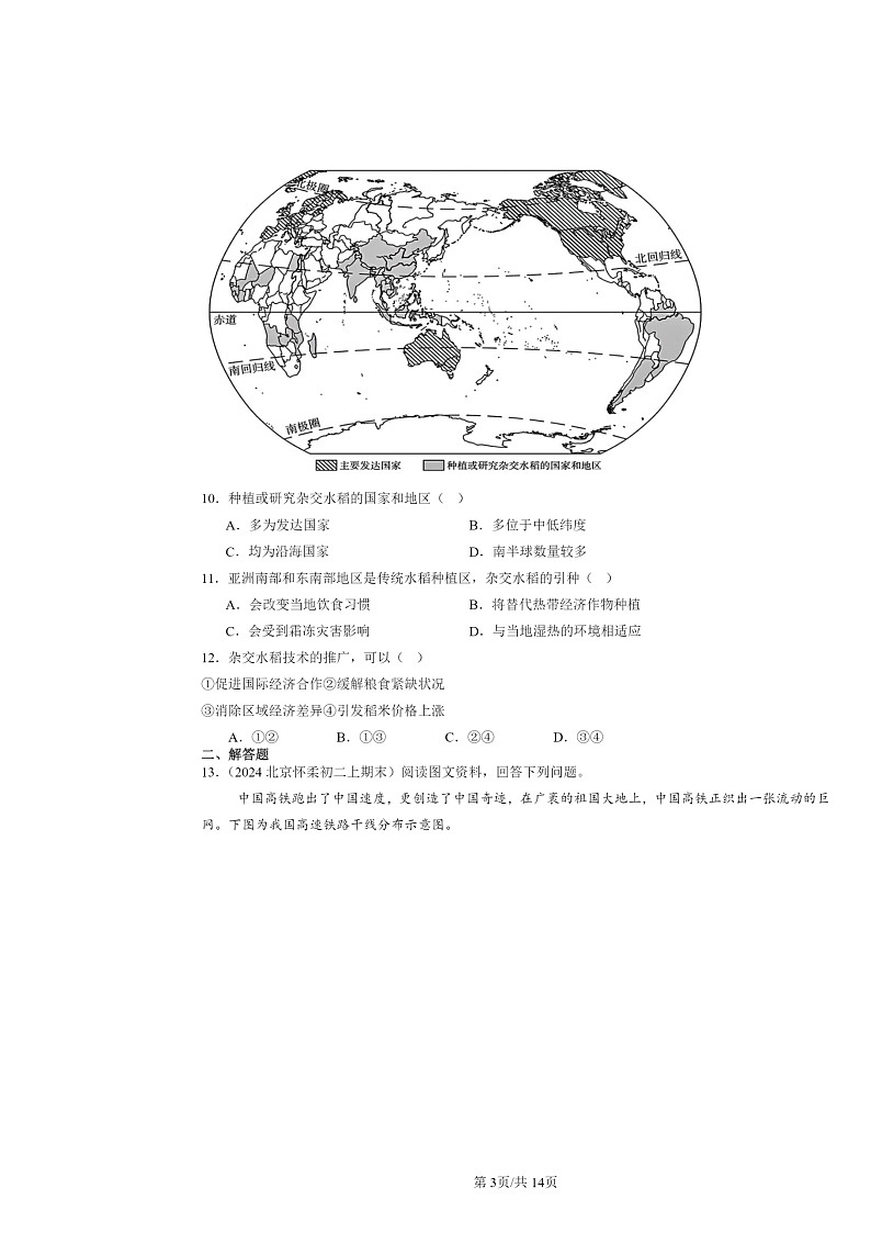 [地理]2024北京初二上学期期末真题分类汇编：中国的经济发展章节综合第3页