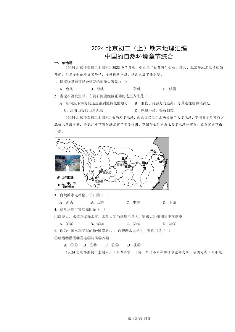 [地理]2024北京初二上学期期末真题分类汇编：中国的自然环境章节综合01